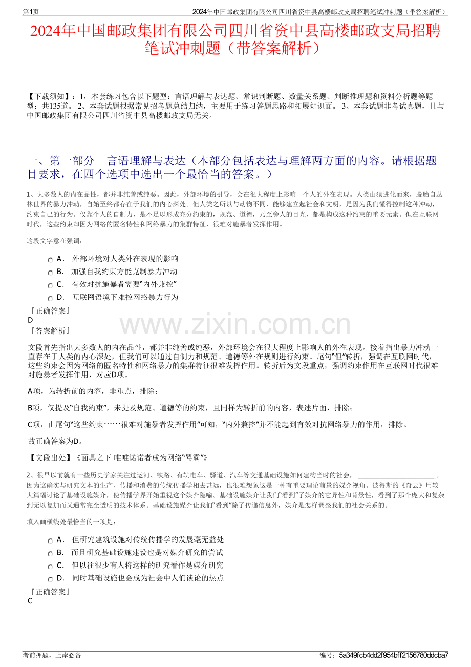 2024年中国邮政集团有限公司四川省资中县高楼邮政支局招聘笔试冲刺题（带答案解析）.pdf_第1页
