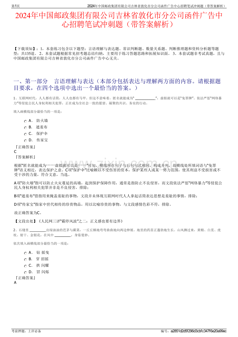 2024年中国邮政集团有限公司吉林省敦化市分公司函件广告中心招聘笔试冲刺题（带答案解析）.pdf_第1页