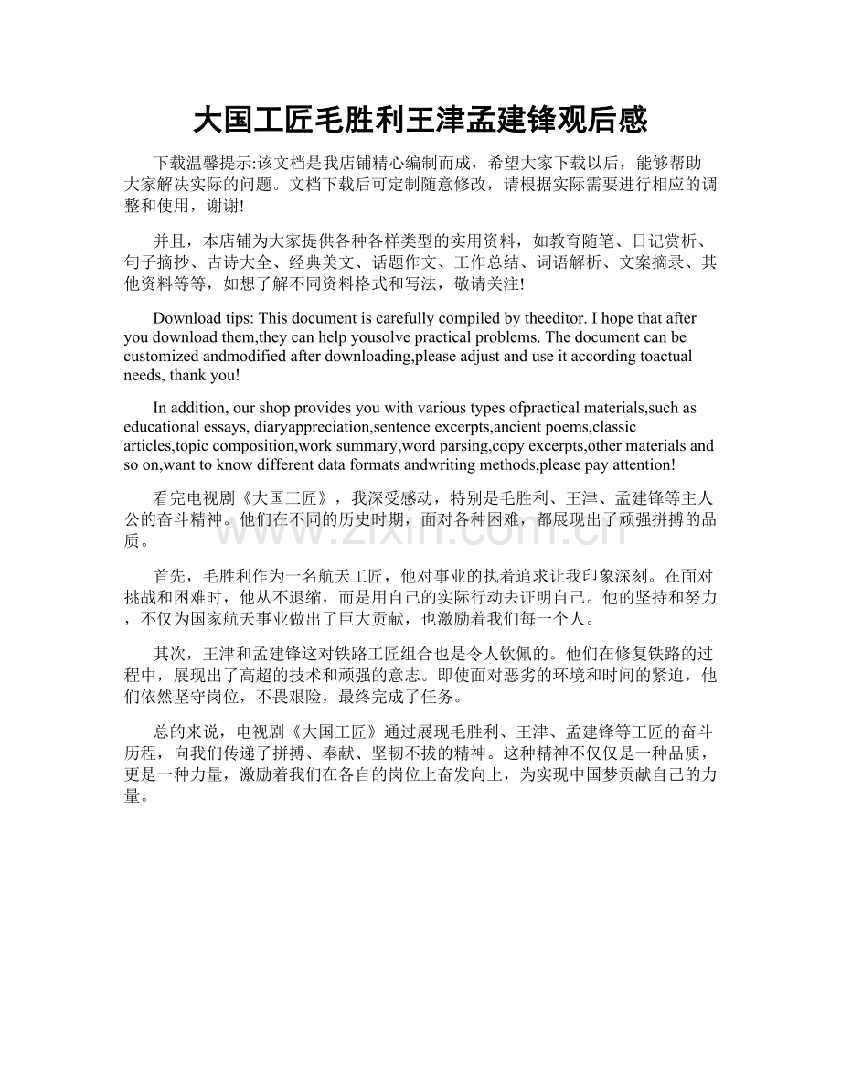 大国工匠毛胜利王津孟建锋观后感.doc_第1页