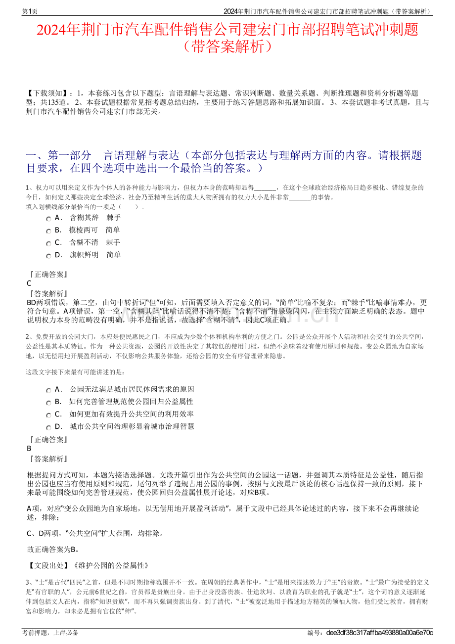 2024年荆门市汽车配件销售公司建宏门市部招聘笔试冲刺题（带答案解析）.pdf_第1页