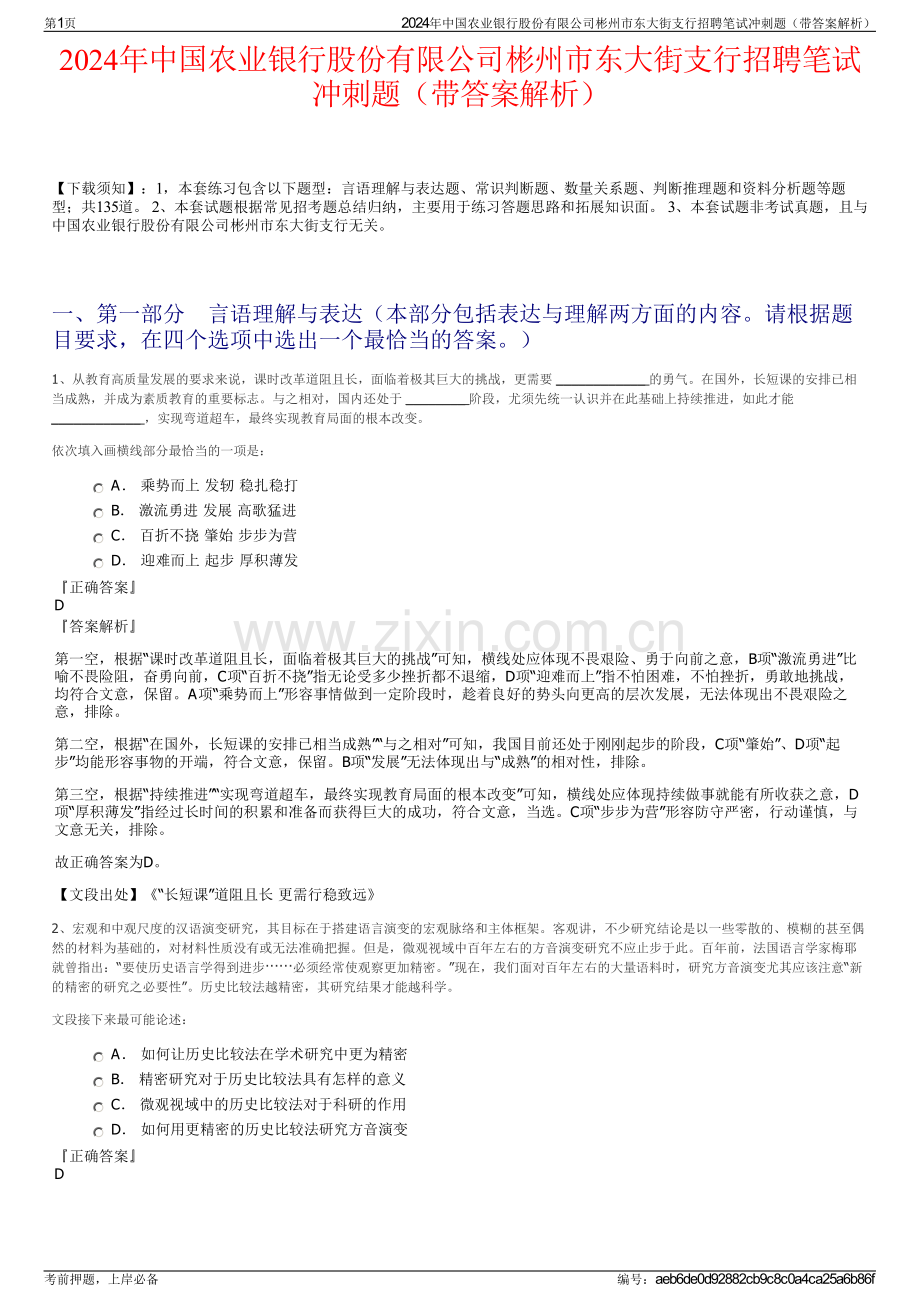 2024年中国农业银行股份有限公司彬州市东大街支行招聘笔试冲刺题（带答案解析）.pdf_第1页