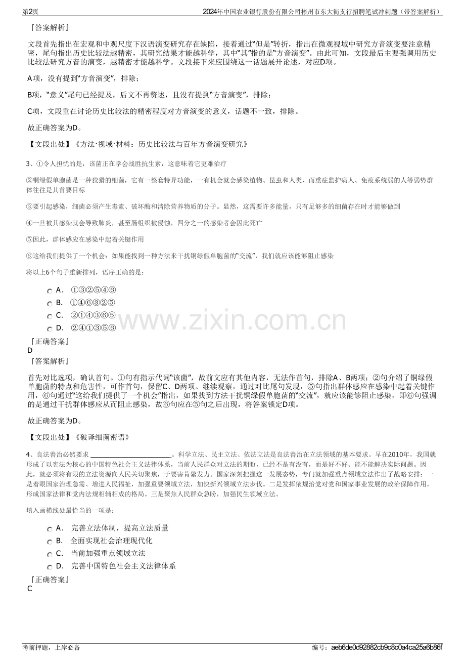 2024年中国农业银行股份有限公司彬州市东大街支行招聘笔试冲刺题（带答案解析）.pdf_第2页
