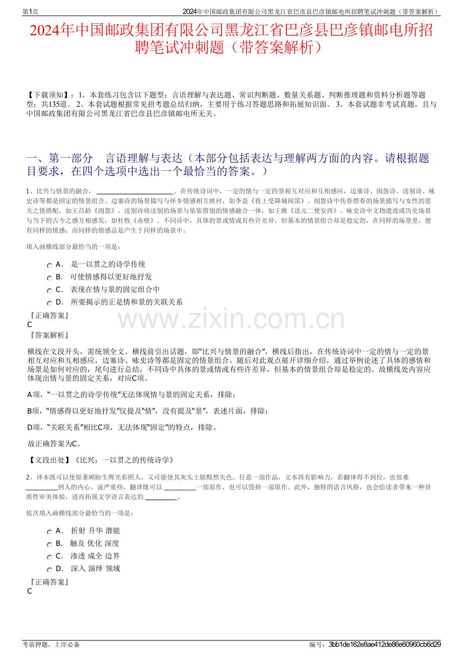 2024年中国邮政集团有限公司黑龙江省巴彦县巴彦镇邮电所招聘笔试冲刺题（带答案解析）.pdf_第1页