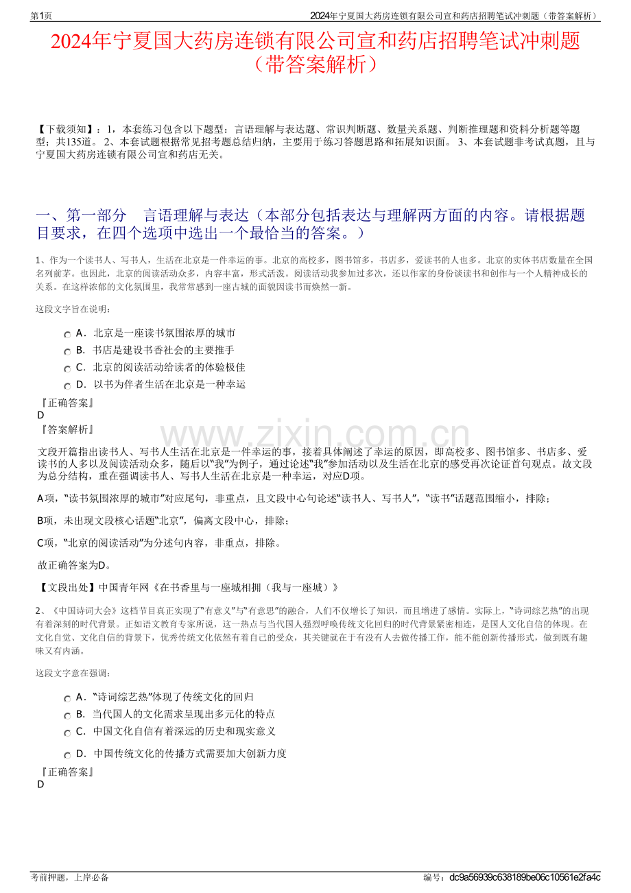 2024年宁夏国大药房连锁有限公司宣和药店招聘笔试冲刺题（带答案解析）.pdf_第1页