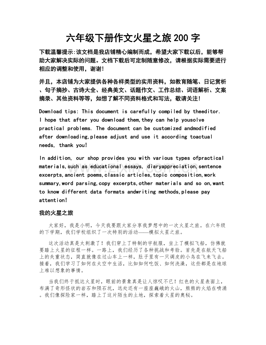 六年级下册作文火星之旅200字.doc_第1页