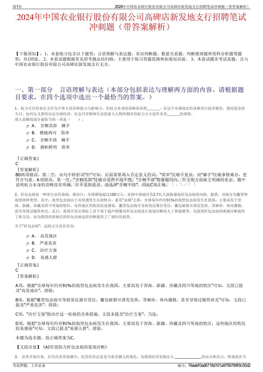 2024年中国农业银行股份有限公司高碑店新发地支行招聘笔试冲刺题（带答案解析）.pdf_第1页