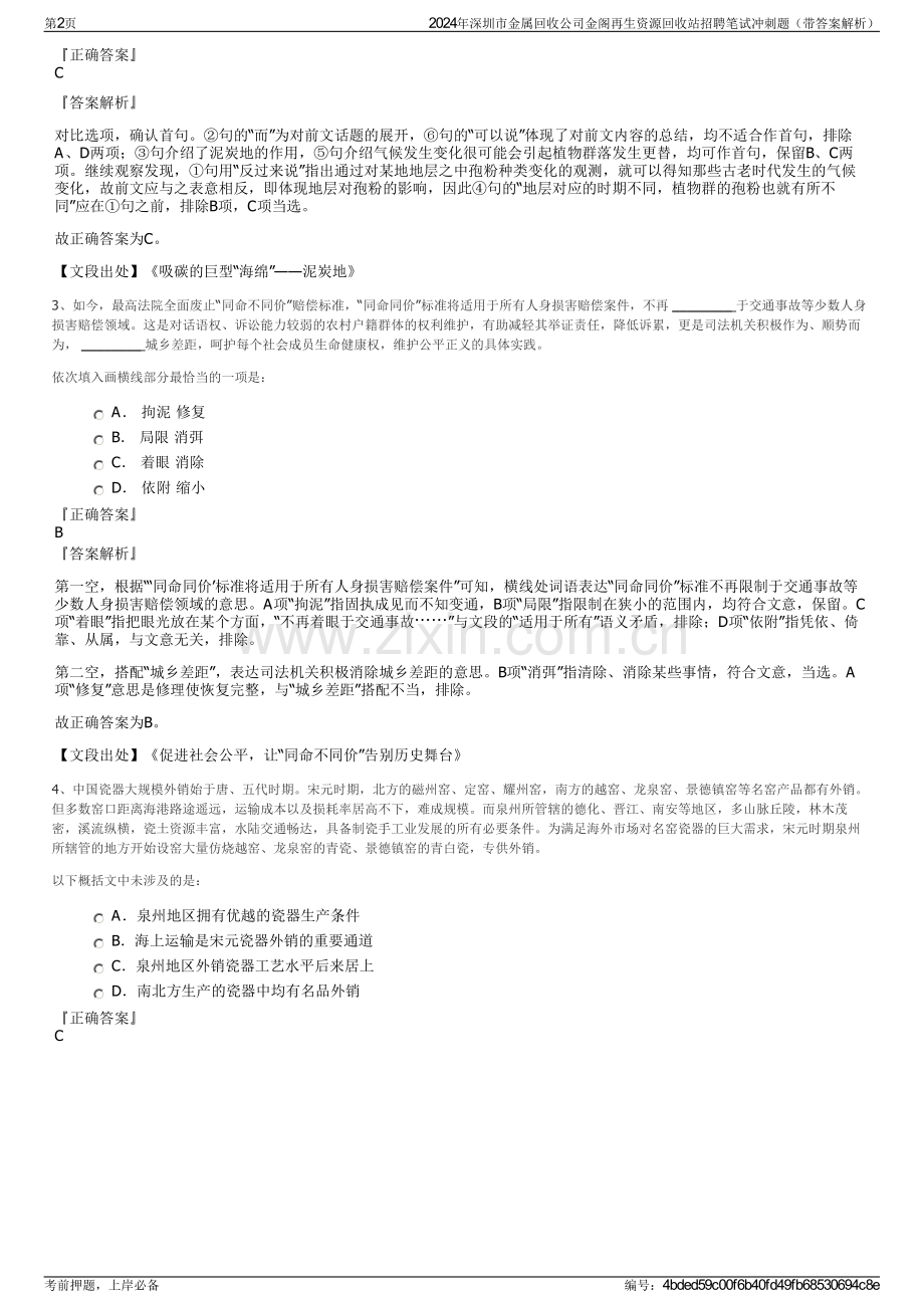 2024年深圳市金属回收公司金阁再生资源回收站招聘笔试冲刺题（带答案解析）.pdf_第2页