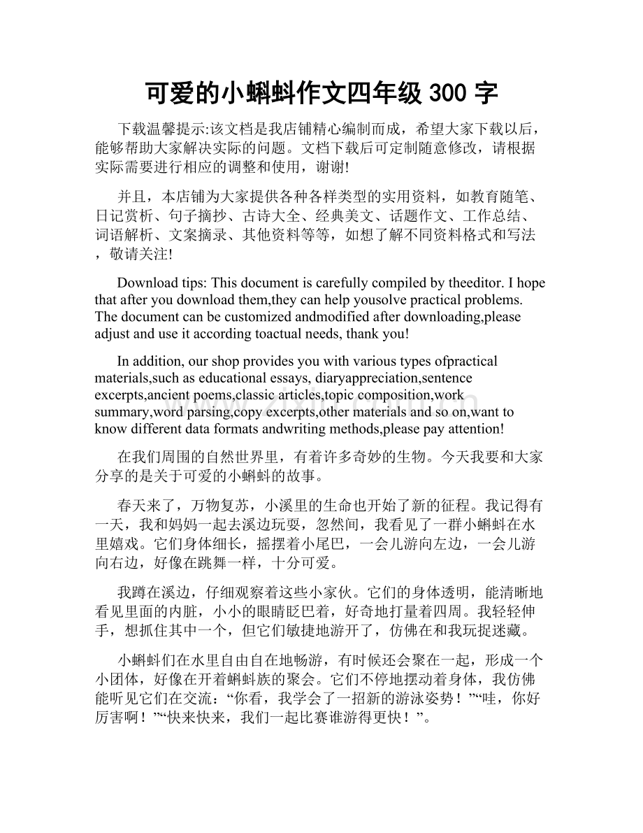 可爱的小蝌蚪作文四年级300字.docx_第1页