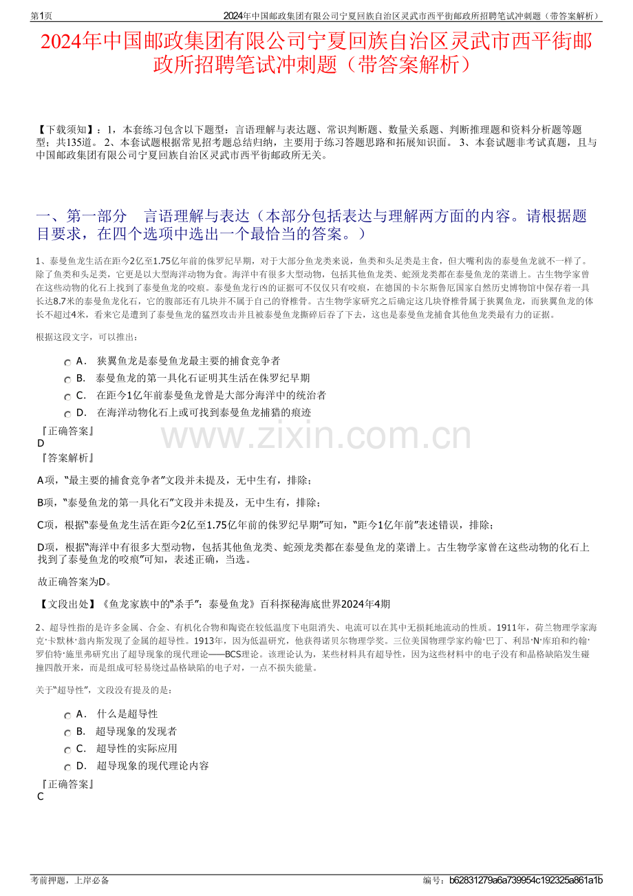 2024年中国邮政集团有限公司宁夏回族自治区灵武市西平街邮政所招聘笔试冲刺题（带答案解析）.pdf_第1页