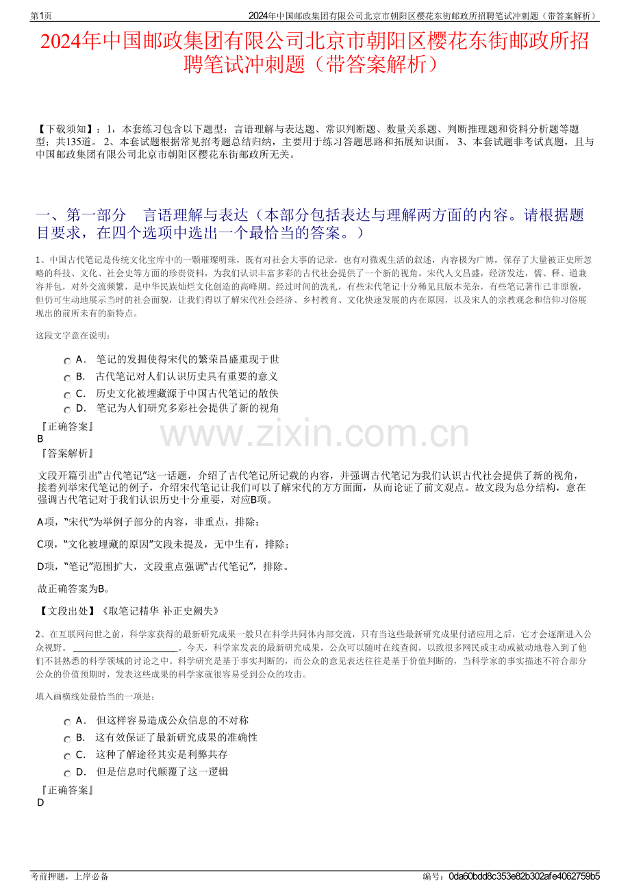2024年中国邮政集团有限公司北京市朝阳区樱花东街邮政所招聘笔试冲刺题（带答案解析）.pdf_第1页