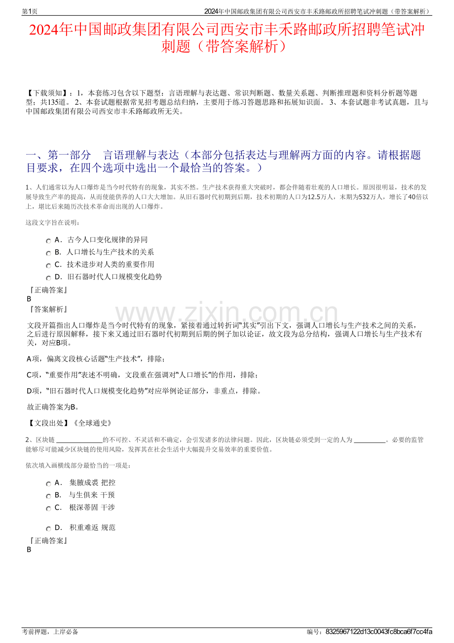 2024年中国邮政集团有限公司西安市丰禾路邮政所招聘笔试冲刺题（带答案解析）.pdf_第1页