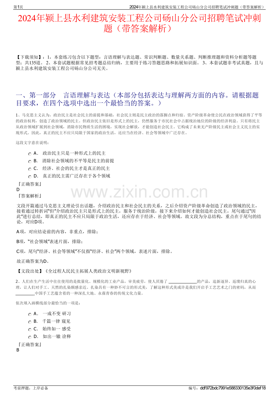 2024年颍上县水利建筑安装工程公司砀山分公司招聘笔试冲刺题（带答案解析）.pdf_第1页
