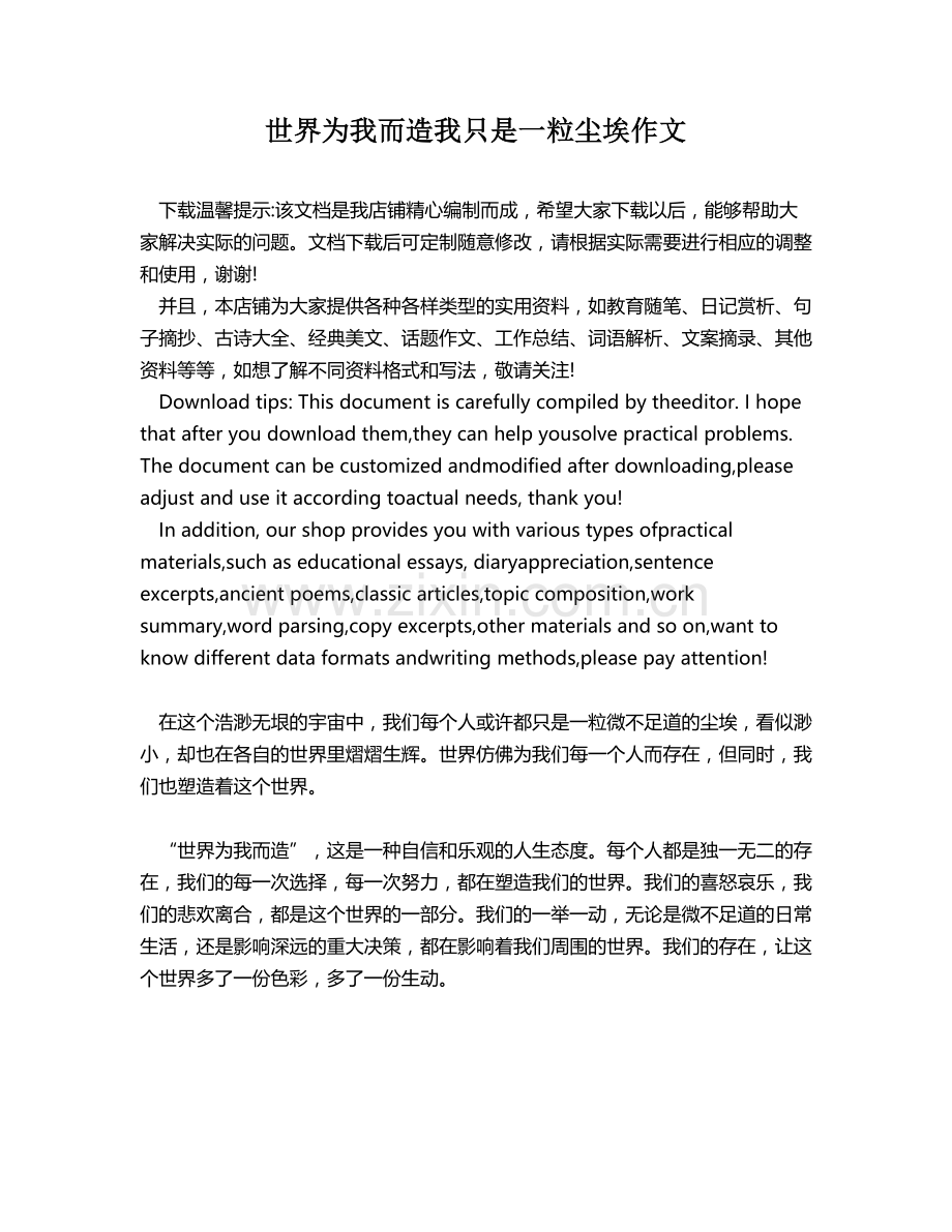 世界为我而造我只是一粒尘埃作文.docx_第1页
