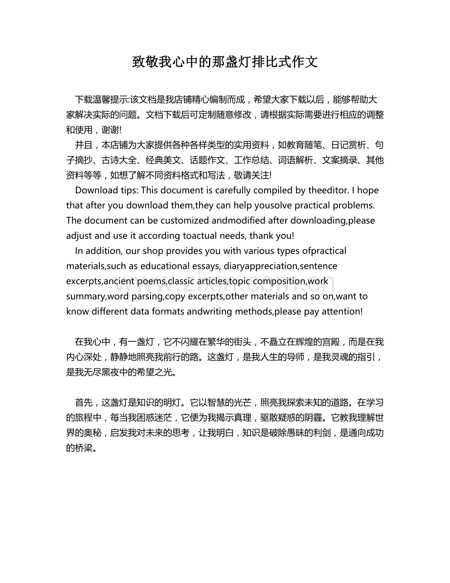 致敬我心中的那盏灯排比式作文.docx_第1页