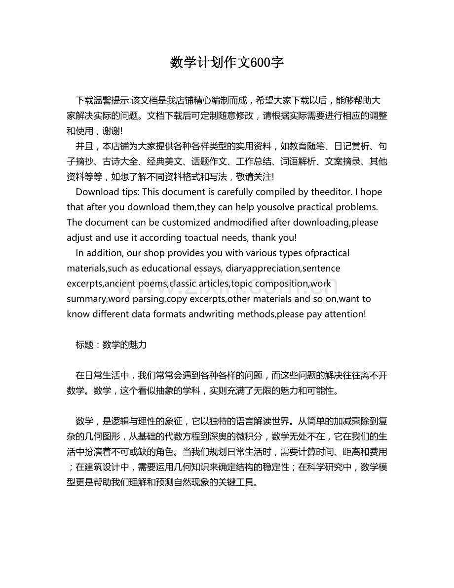 数学计划作文600字.docx_第1页