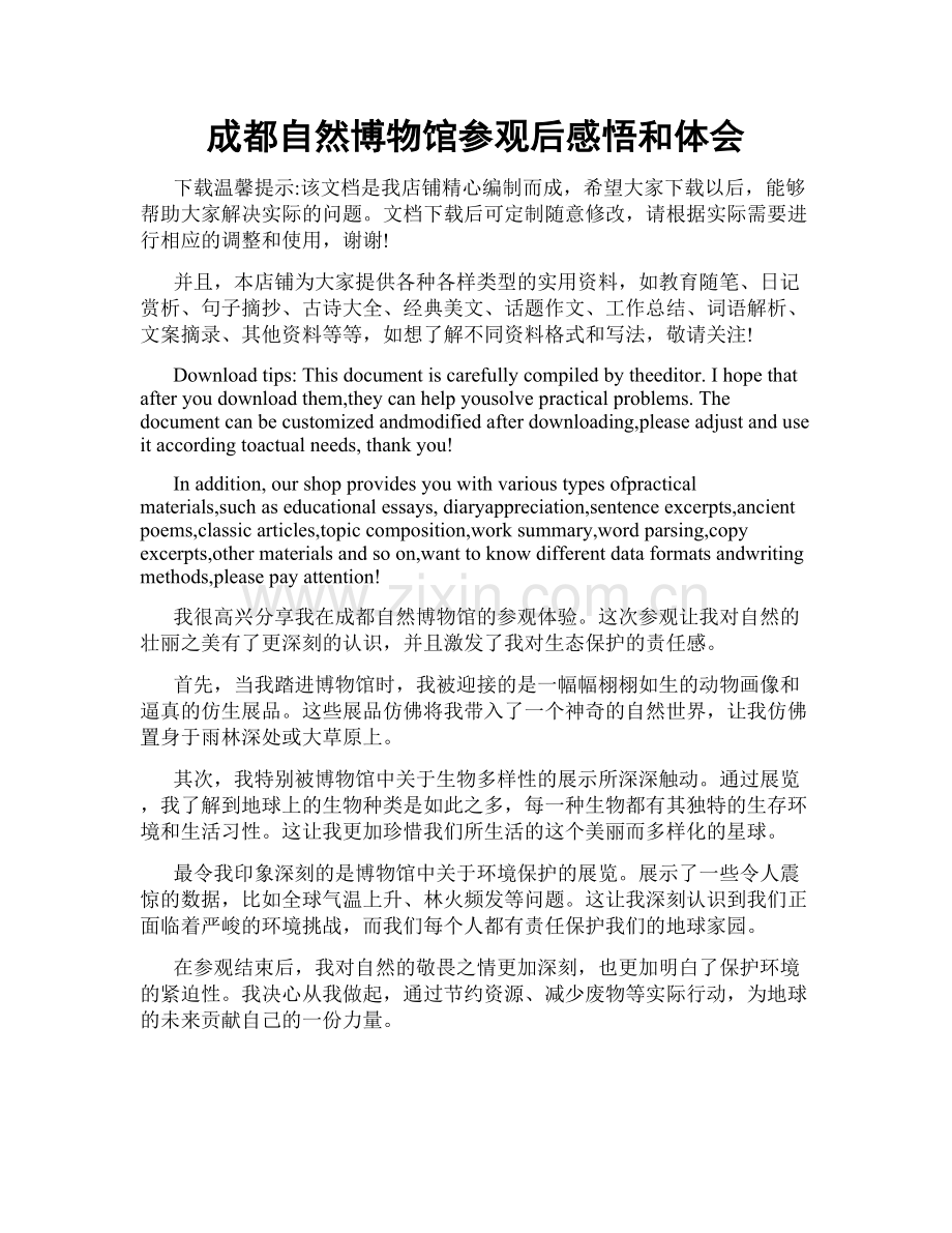 成都自然博物馆参观后感悟和体会.doc_第1页