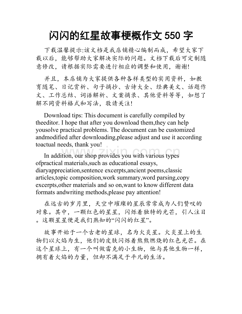 闪闪的红星故事梗概作文550字.doc_第1页