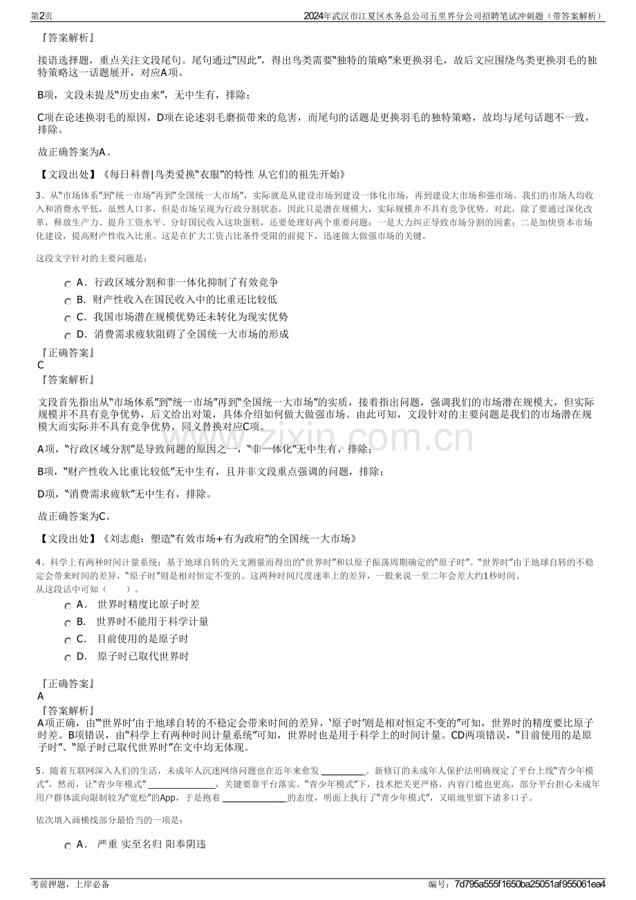 2024年武汉市江夏区水务总公司五里界分公司招聘笔试冲刺题（带答案解析）.pdf_第2页