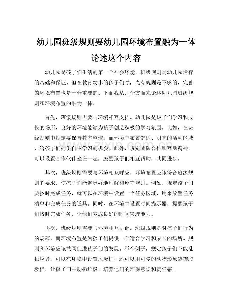 幼儿园班级规则要幼儿园环境布置融为一体论述这个内容.docx_第1页