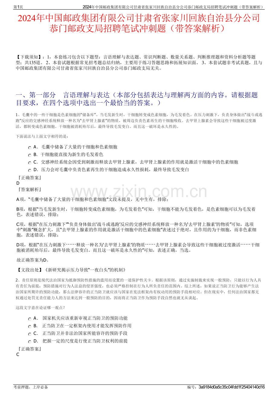 2024年中国邮政集团有限公司甘肃省张家川回族自治县分公司恭门邮政支局招聘笔试冲刺题（带答案解析）.pdf_第1页
