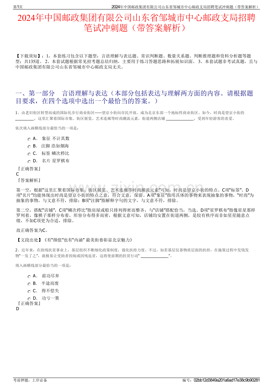 2024年中国邮政集团有限公司山东省邹城市中心邮政支局招聘笔试冲刺题（带答案解析）.pdf_第1页
