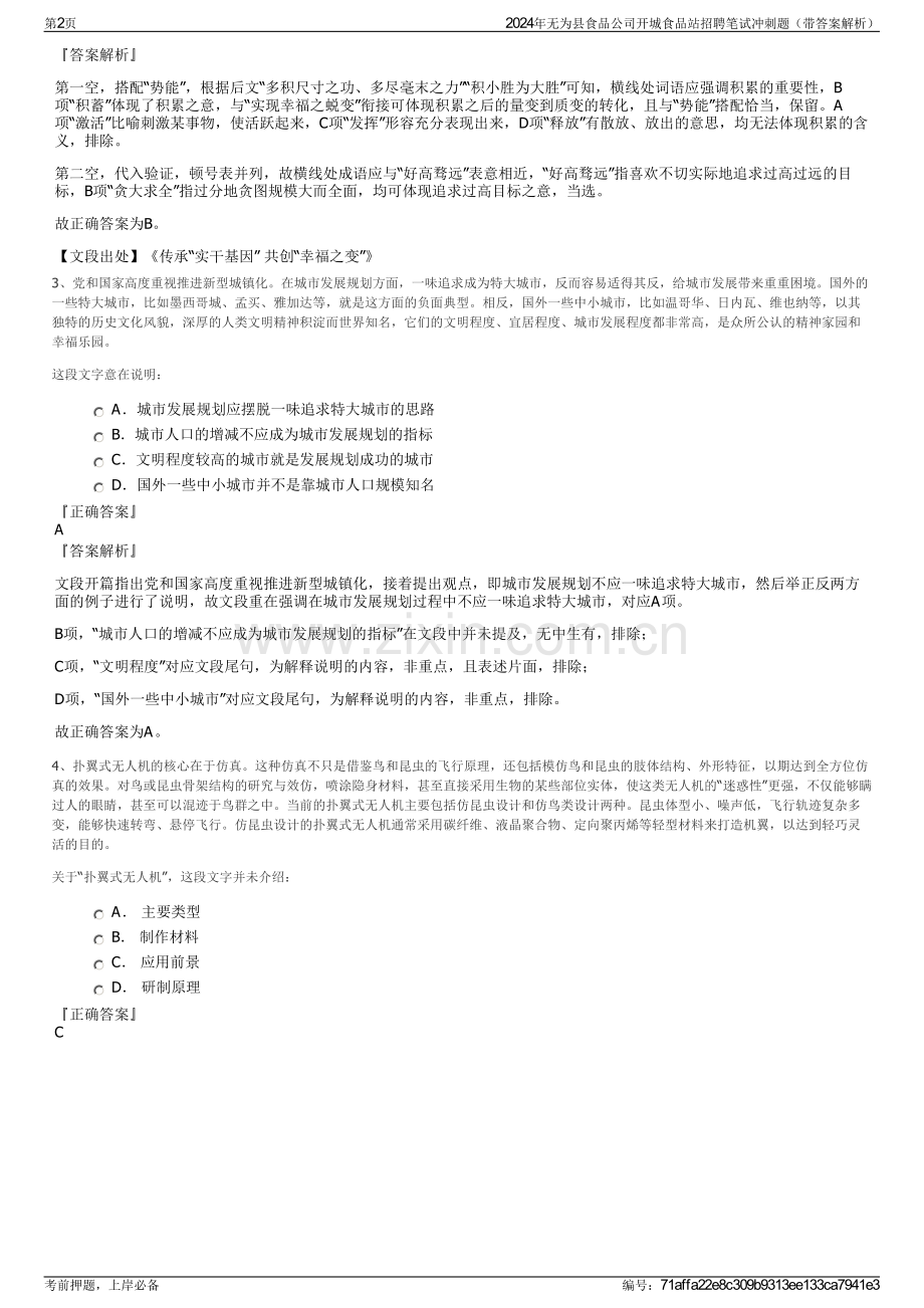 2024年无为县食品公司开城食品站招聘笔试冲刺题（带答案解析）.pdf_第2页