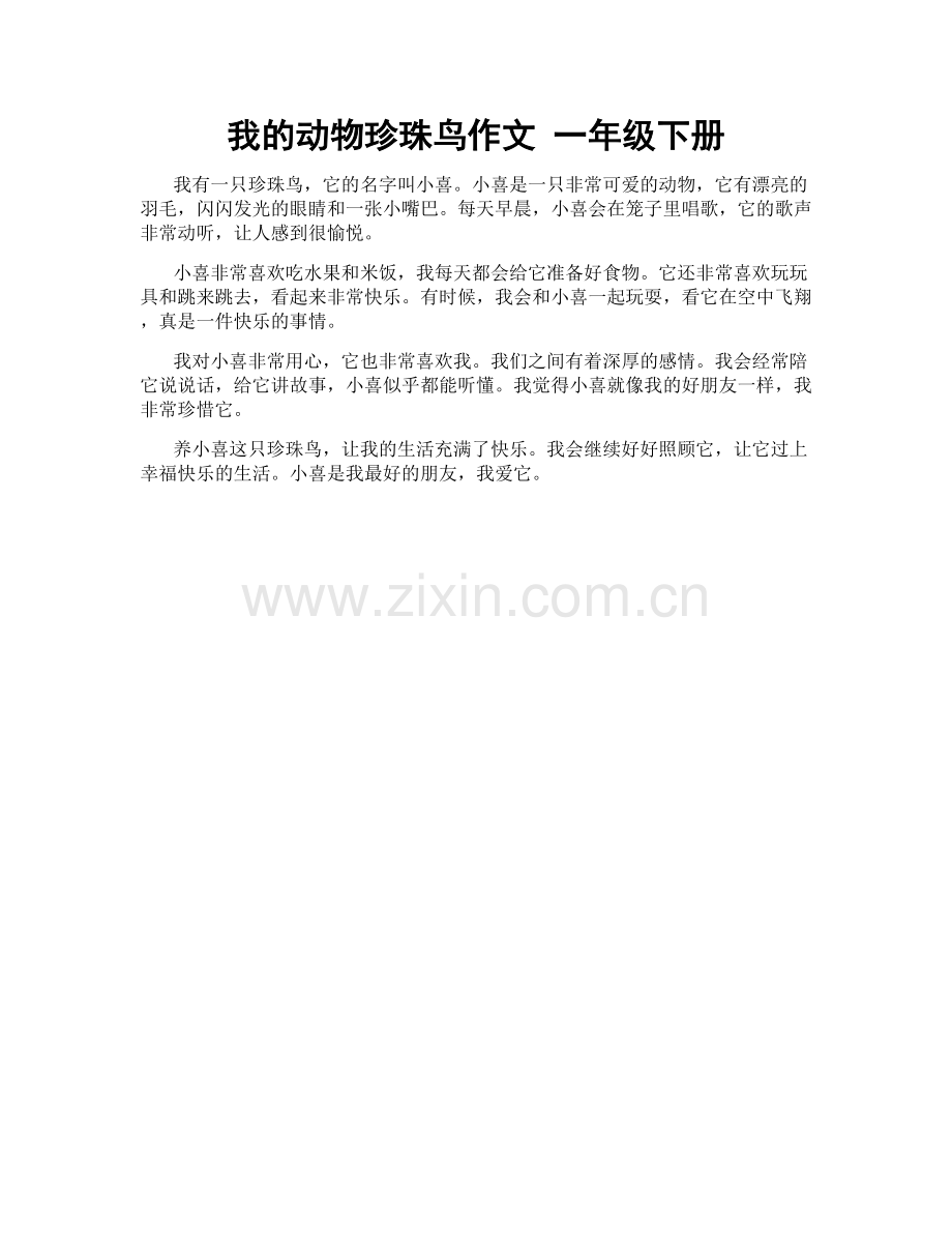 我的动物珍珠鸟作文 一年级下册.docx_第1页