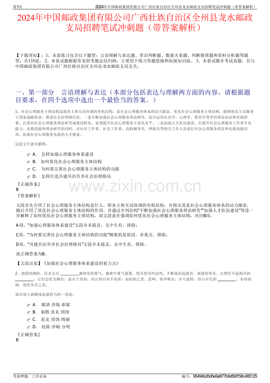 2024年中国邮政集团有限公司广西壮族自治区全州县龙水邮政支局招聘笔试冲刺题（带答案解析）.pdf_第1页