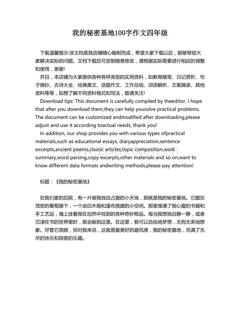 我的秘密基地100字作文四年级.docx_第1页