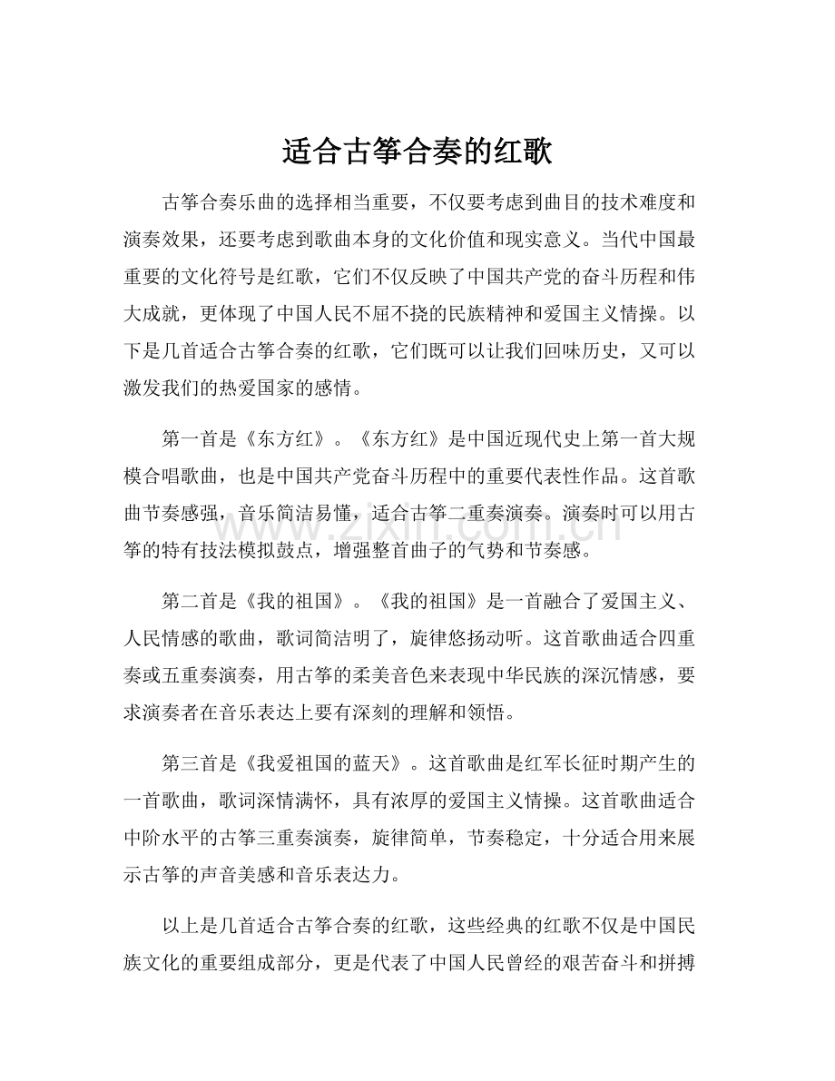 适合古筝合奏的红歌.docx_第1页
