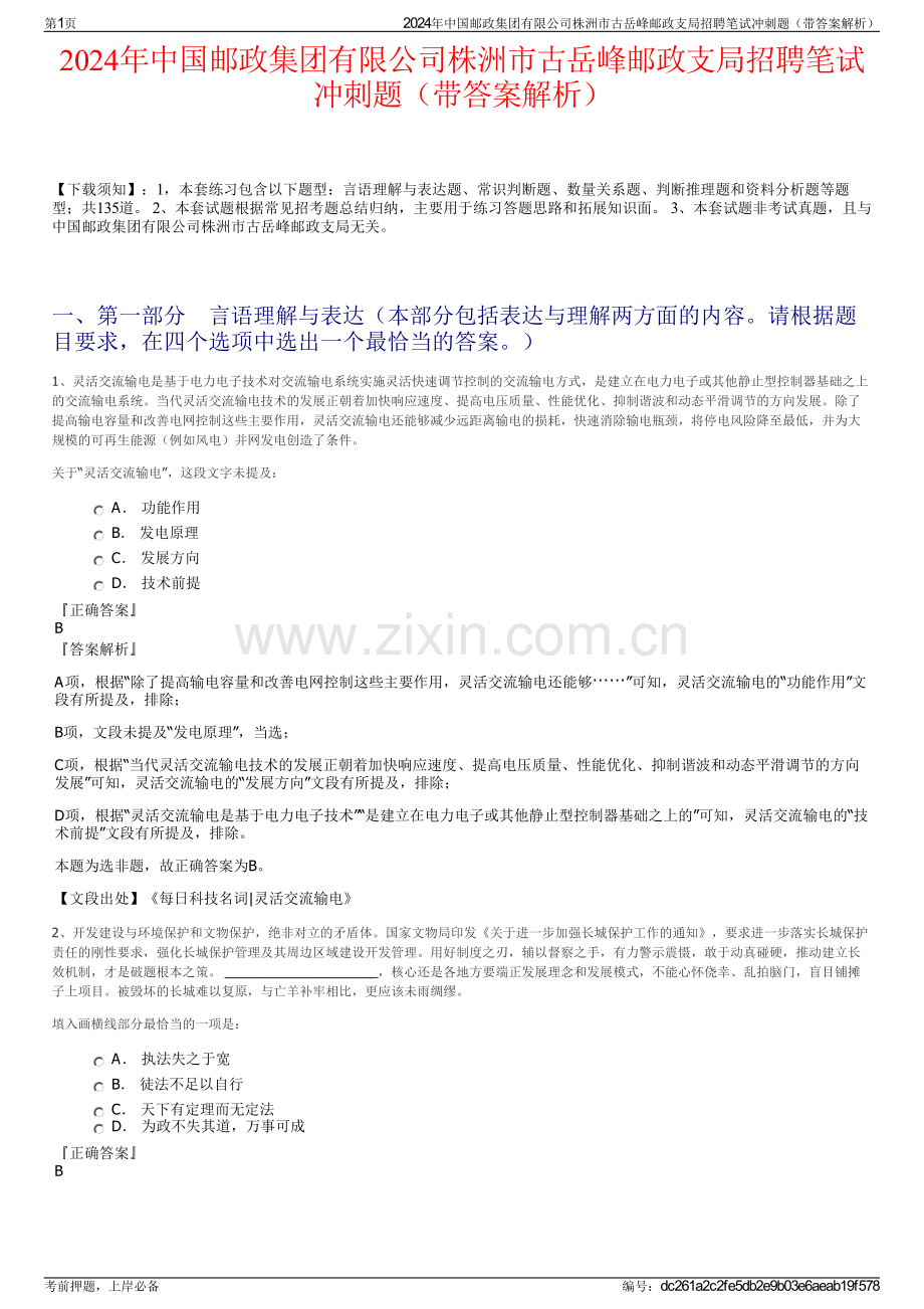 2024年中国邮政集团有限公司株洲市古岳峰邮政支局招聘笔试冲刺题（带答案解析）.pdf_第1页