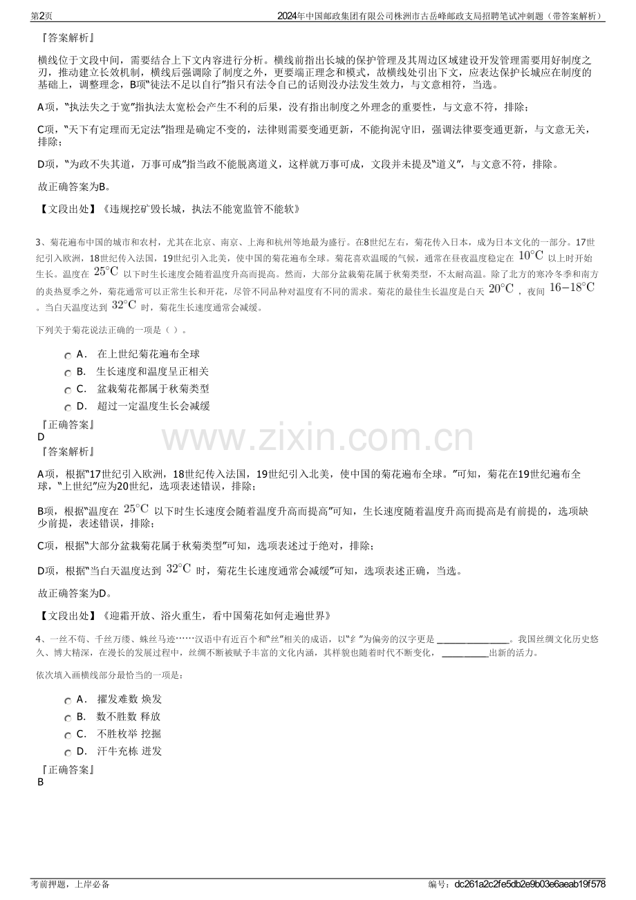 2024年中国邮政集团有限公司株洲市古岳峰邮政支局招聘笔试冲刺题（带答案解析）.pdf_第2页