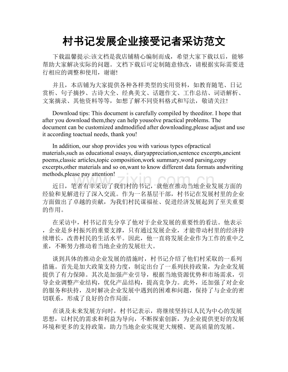 村书记发展企业接受记者采访范文.doc_第1页