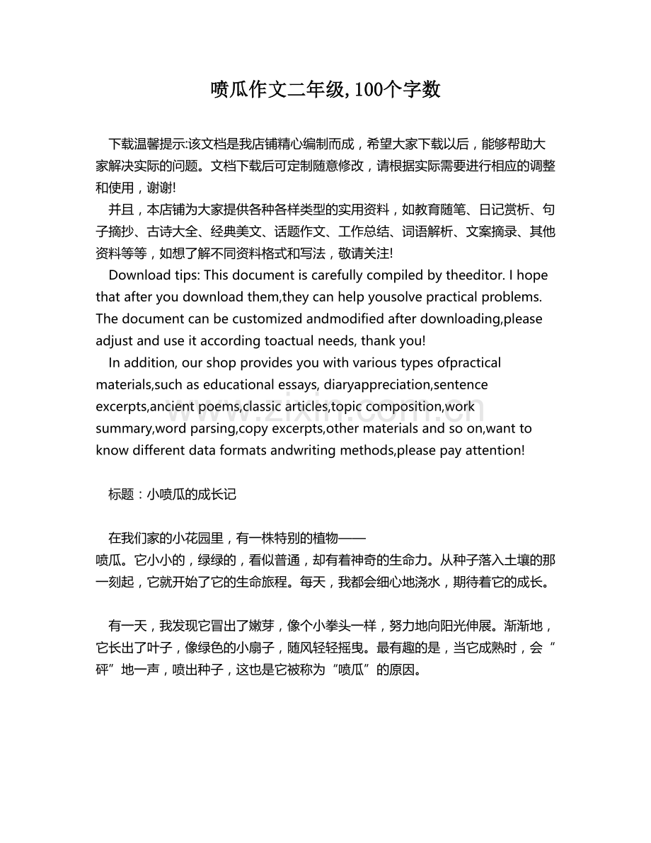 喷瓜作文二年级,100个字数.docx_第1页