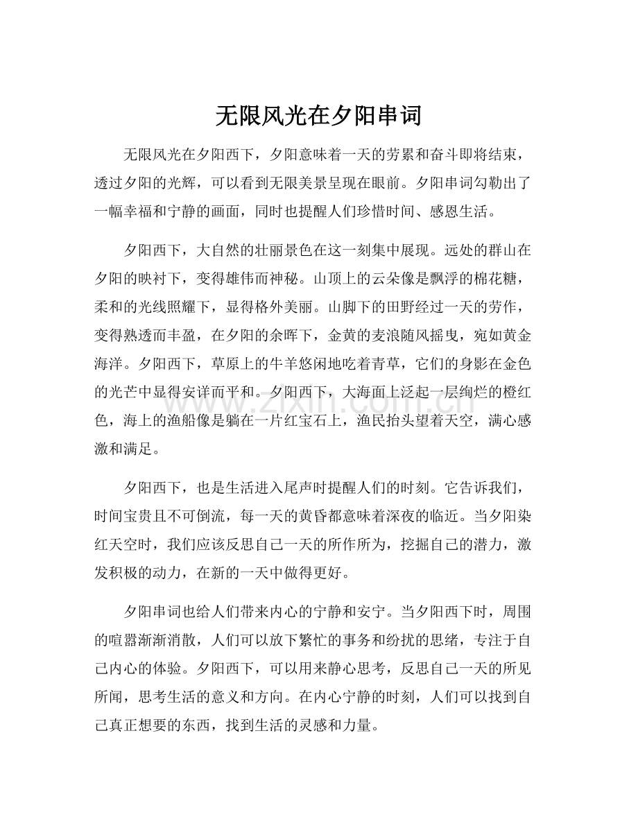 无限风光在夕阳串词.docx_第1页