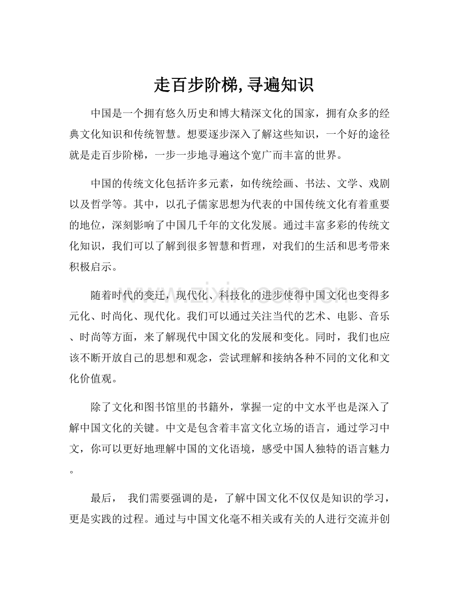走百步阶梯,寻遍知识.docx_第1页