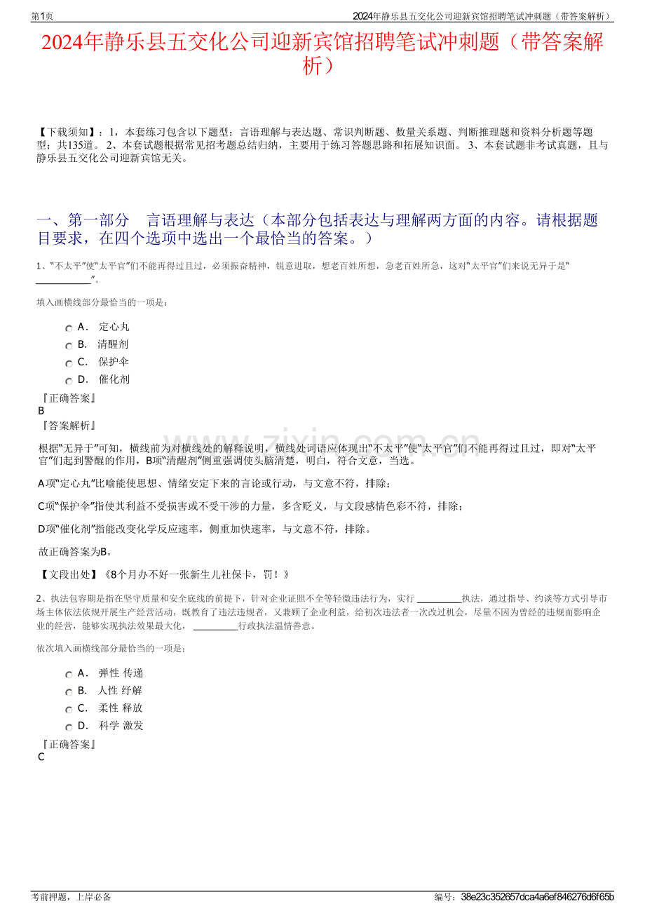 2024年静乐县五交化公司迎新宾馆招聘笔试冲刺题（带答案解析）.pdf_第1页
