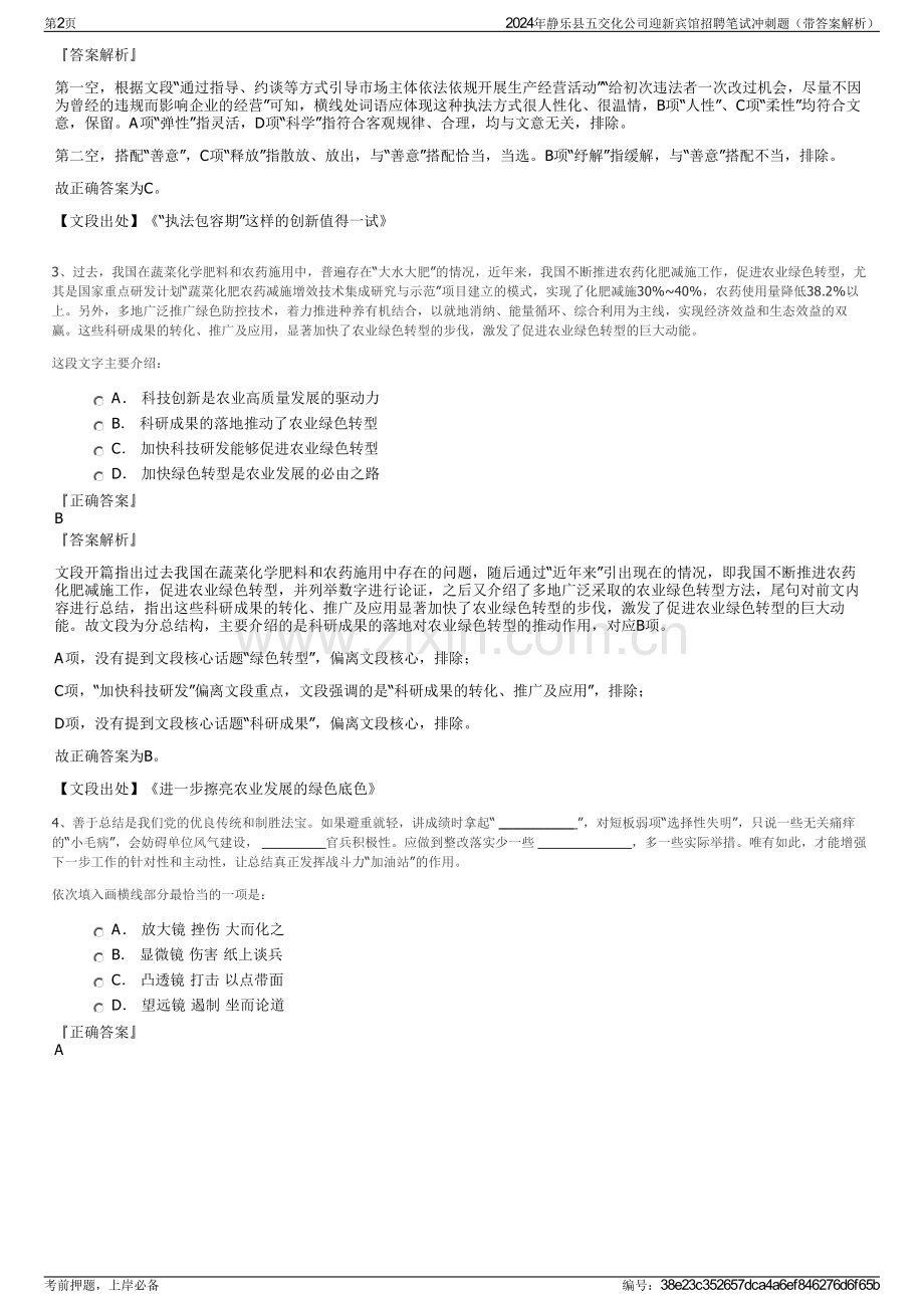2024年静乐县五交化公司迎新宾馆招聘笔试冲刺题（带答案解析）.pdf_第2页