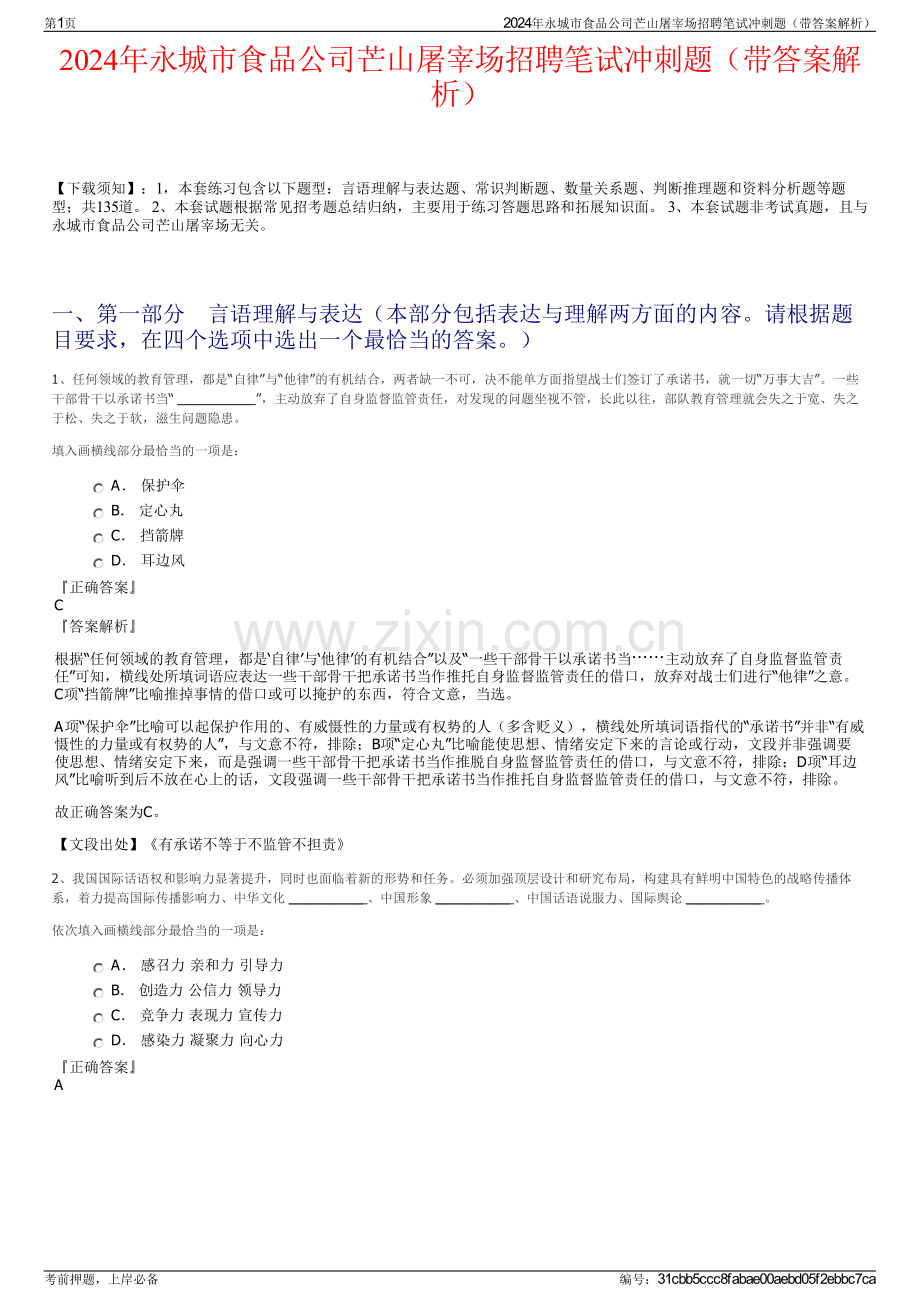2024年永城市食品公司芒山屠宰场招聘笔试冲刺题（带答案解析）.pdf_第1页
