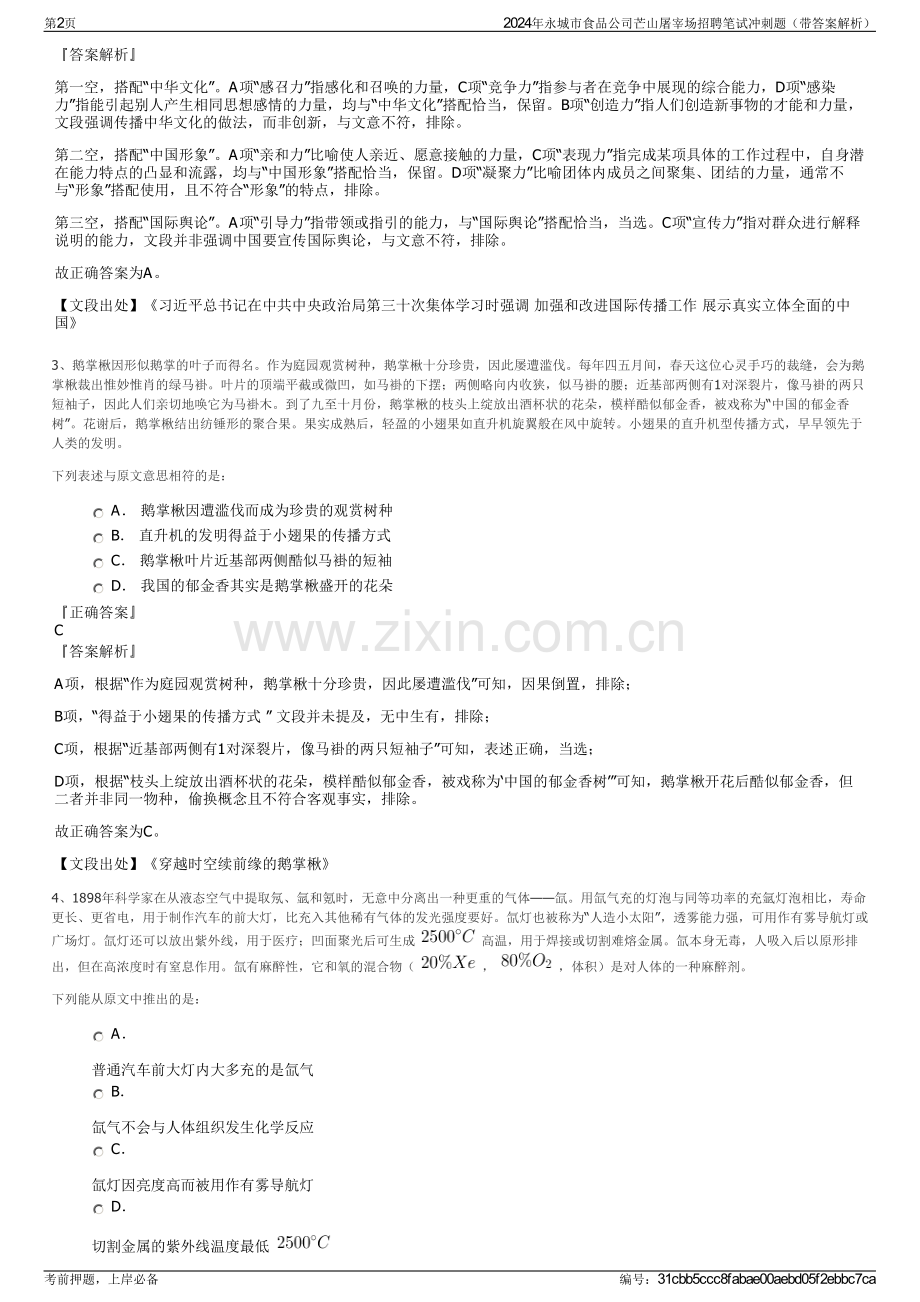 2024年永城市食品公司芒山屠宰场招聘笔试冲刺题（带答案解析）.pdf_第2页