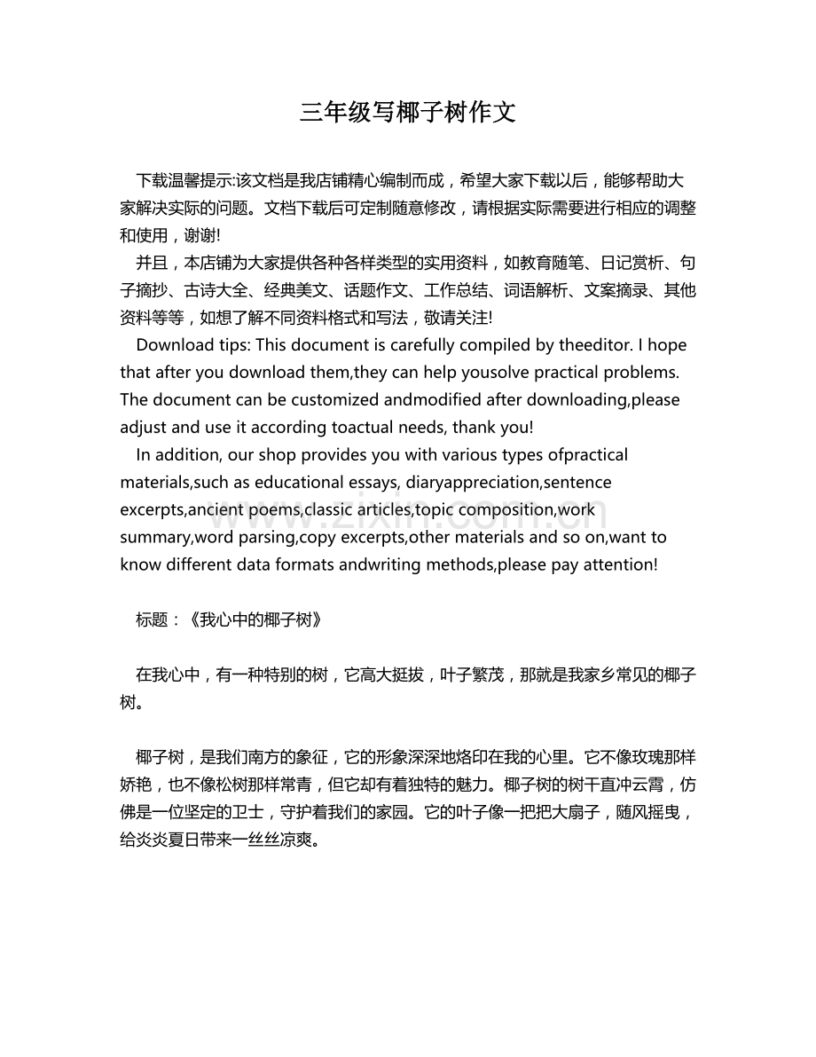 三年级写椰子树作文.docx_第1页