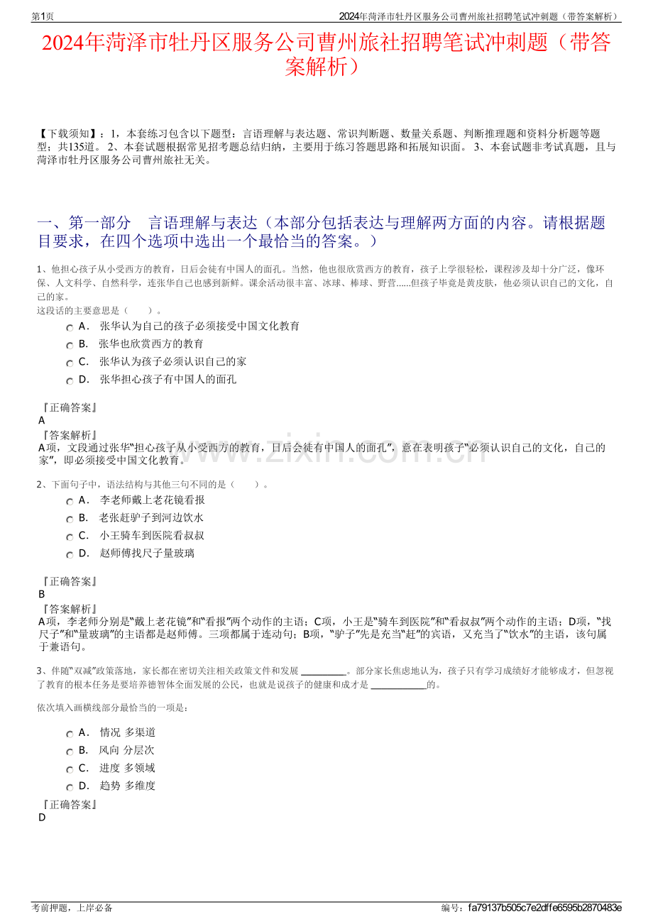 2024年菏泽市牡丹区服务公司曹州旅社招聘笔试冲刺题（带答案解析）.pdf_第1页