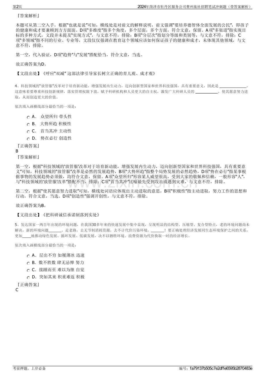 2024年菏泽市牡丹区服务公司曹州旅社招聘笔试冲刺题（带答案解析）.pdf_第2页