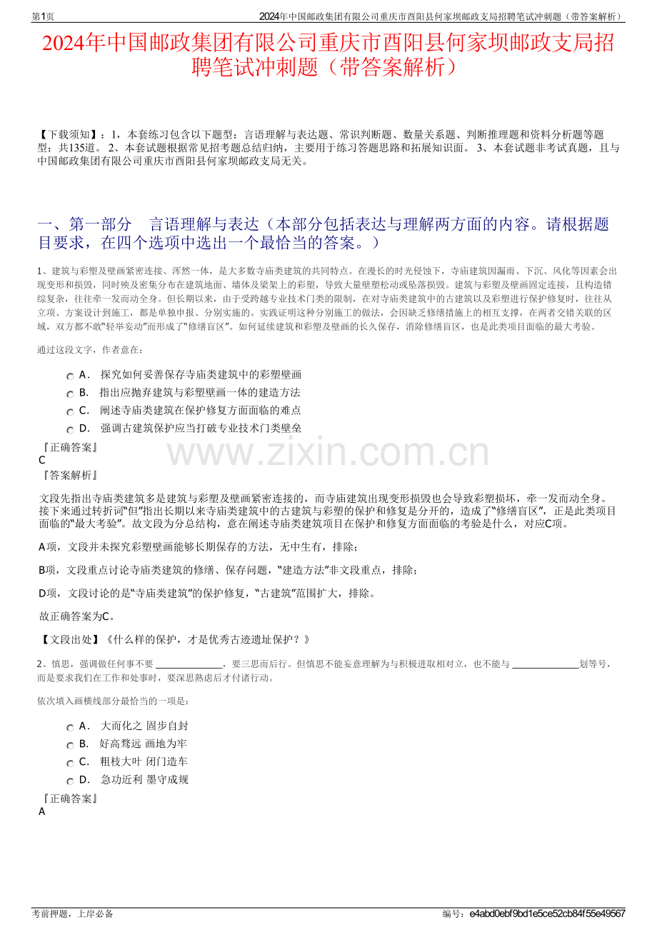 2024年中国邮政集团有限公司重庆市酉阳县何家坝邮政支局招聘笔试冲刺题（带答案解析）.pdf_第1页