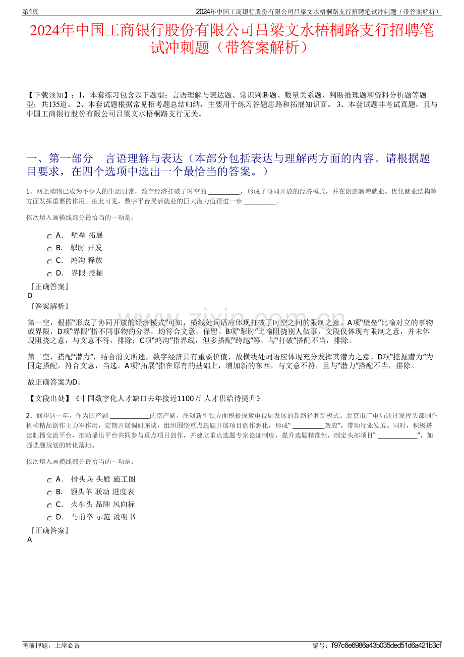 2024年中国工商银行股份有限公司吕梁文水梧桐路支行招聘笔试冲刺题（带答案解析）.pdf_第1页
