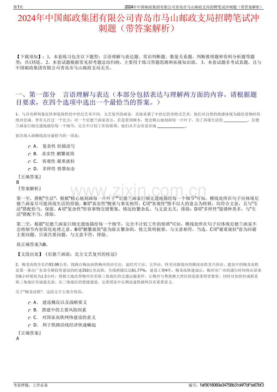 2024年中国邮政集团有限公司青岛市马山邮政支局招聘笔试冲刺题（带答案解析）.pdf_第1页