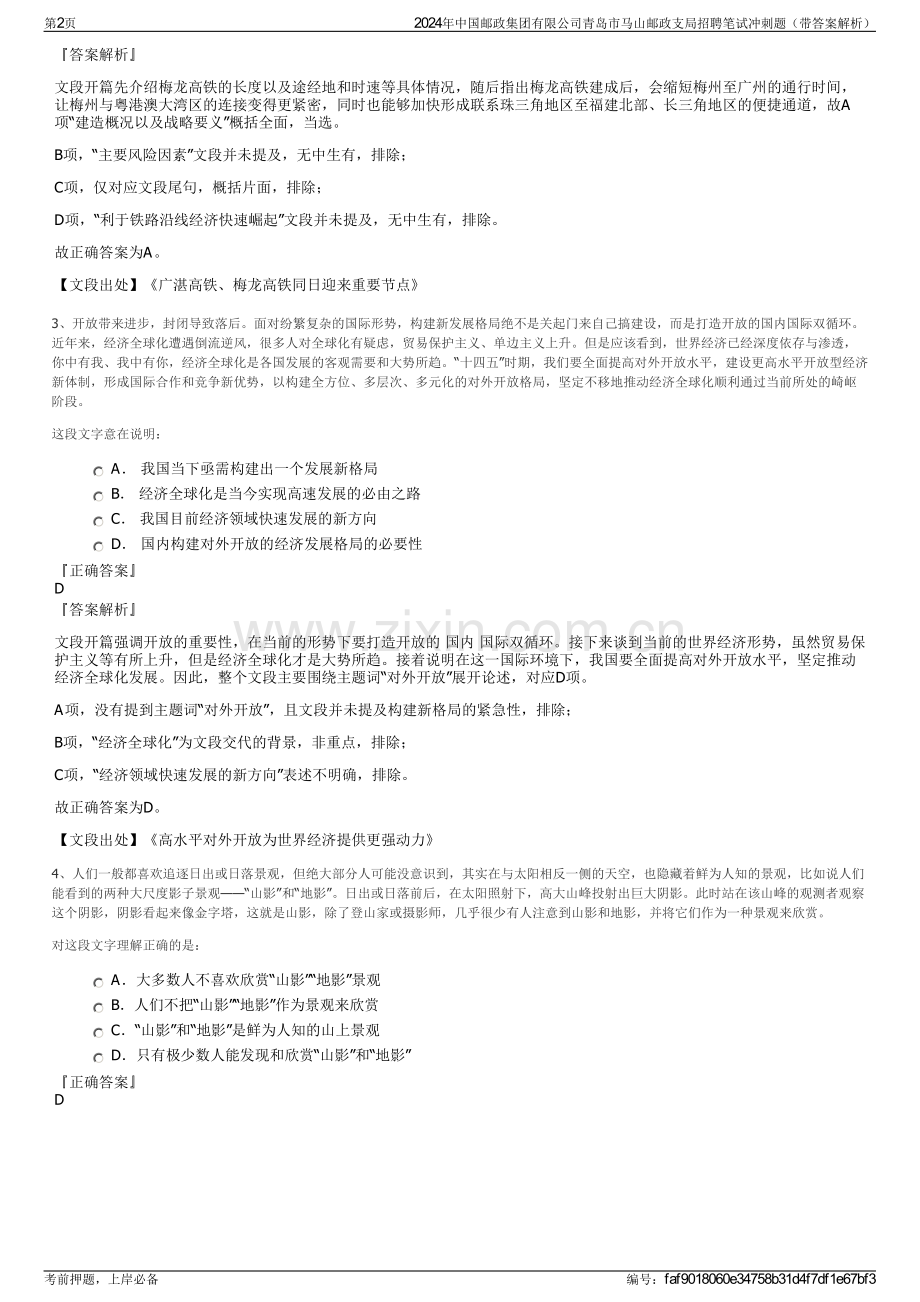 2024年中国邮政集团有限公司青岛市马山邮政支局招聘笔试冲刺题（带答案解析）.pdf_第2页