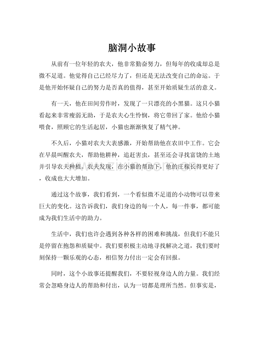 脑洞小故事.docx_第1页