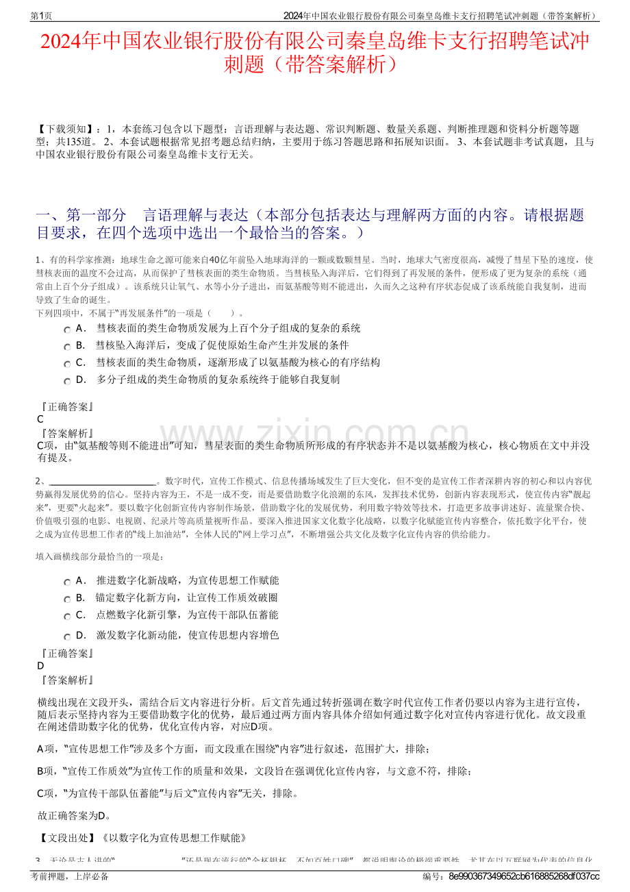 2024年中国农业银行股份有限公司秦皇岛维卡支行招聘笔试冲刺题（带答案解析）.pdf_第1页