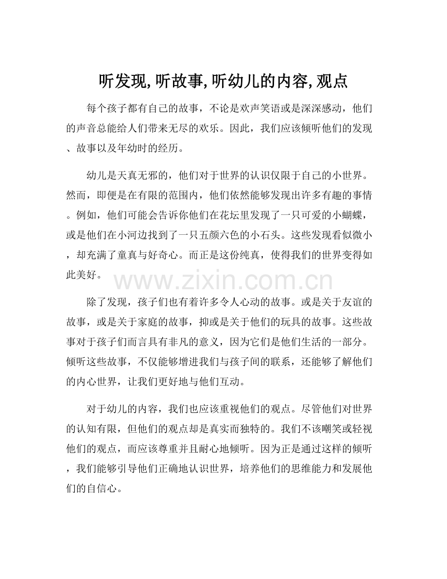 听发现,听故事,听幼儿的内容,观点.docx_第1页